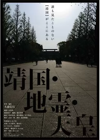 靖国・地霊・天皇のポスター