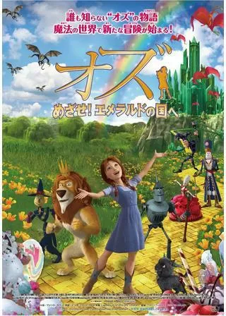 オズ めざせ!エメラルドの国へのポスター