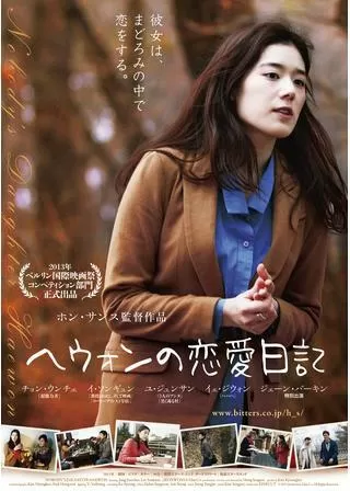 ヘウォンの恋愛日記のポスター