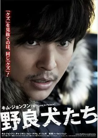 野良犬たちのポスター