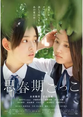 思春期ごっこのポスター