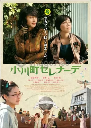 小川町セレナーデのポスター