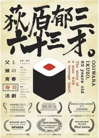 荻原郁三、六十三才。のポスター