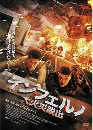 インフェルノ 大火災脱出のポスター