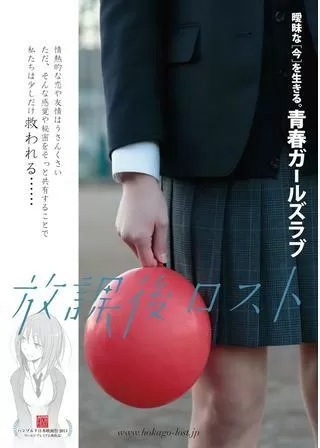 放課後ロストのポスター