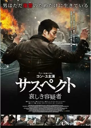 サスペクト 哀しき容疑者のポスター