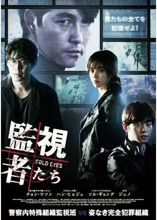 監視者たちのポスター
