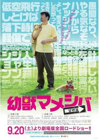 幼獣マメシバ 望郷篇のポスター