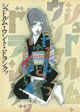 シュトルム・ウント・ドランクッのポスター