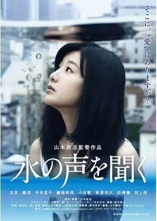 水の声を聞くのポスター