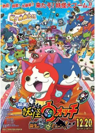 映画 妖怪ウォッチ 誕生の秘密だニャン！のポスター