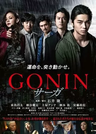 GONIN サーガのポスター