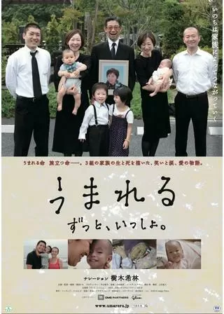 うまれる ずっと、いっしょ。のポスター