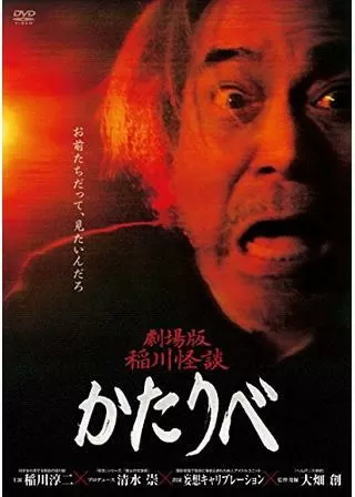 劇場版 稲川怪談 かたりべのポスター