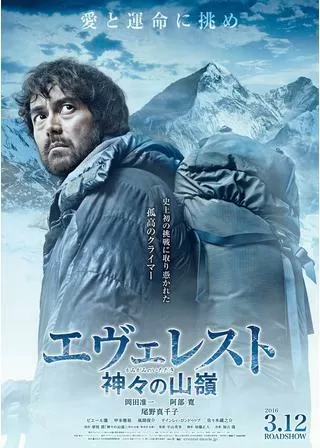 エヴェレスト 神々の山嶺のポスター