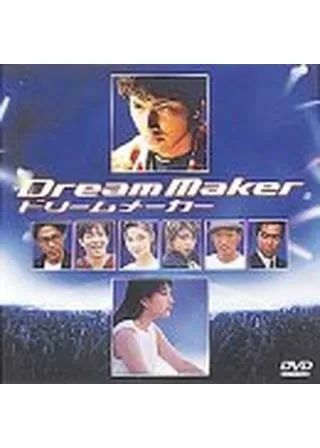 ドリームメーカーのポスター