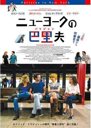 ニューヨークの巴里夫のポスター