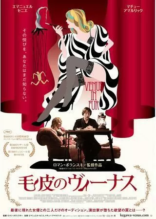毛皮のヴィーナスのポスター