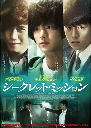 シークレット・ミッションのポスター