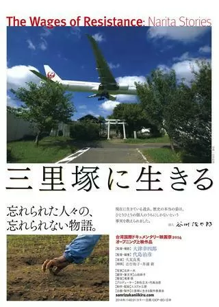 三里塚に生きるのポスター