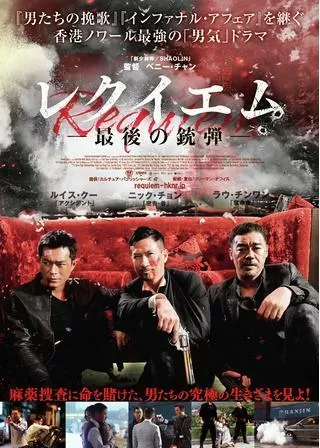 レクイエム 最後の銃弾のポスター