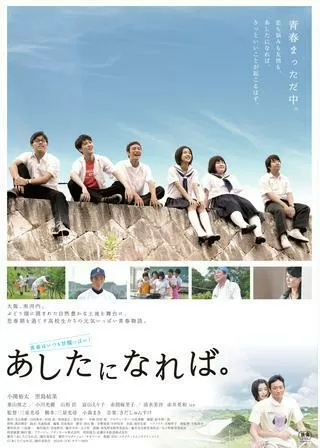 あしたになれば。のポスター