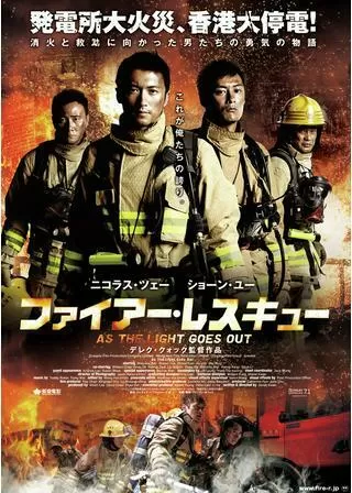 ファイアー・レスキューのポスター