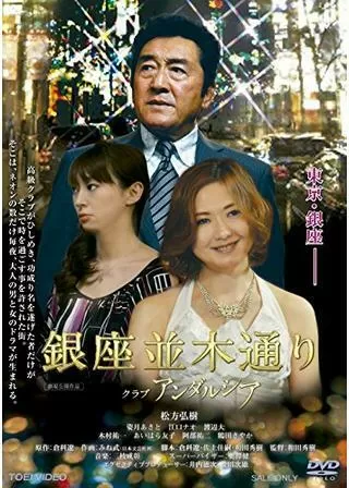 銀座並木通り クラブアンダルシアのポスター