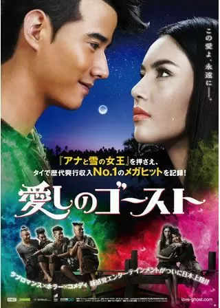 愛しのゴーストのポスター