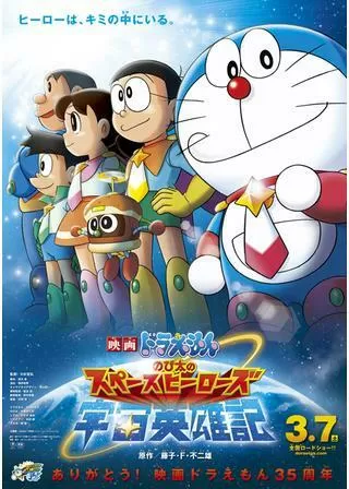 映画ドラえもん のび太の宇宙英雄記(スペースヒーローズ)のポスター