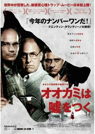 オオカミは嘘をつくのポスター