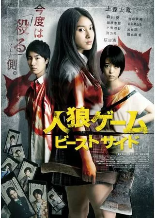 人狼ゲーム ビーストサイドのポスター