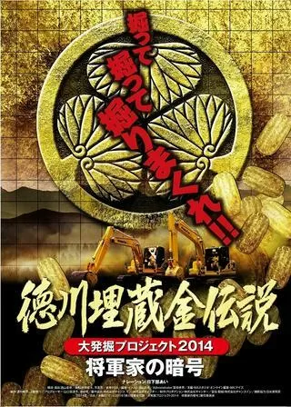 徳川埋蔵金伝説 大発掘プロジェクト 2014 将軍家の暗号のポスター