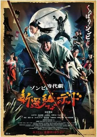 新選組オブ・ザ・デッドのポスター