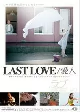 LAST LOVE／愛人のポスター