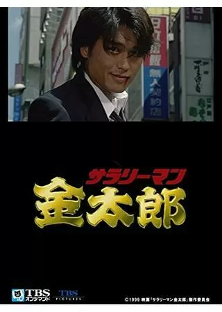 サラリーマン金太郎のポスター