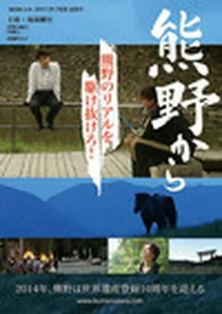 熊野からのポスター