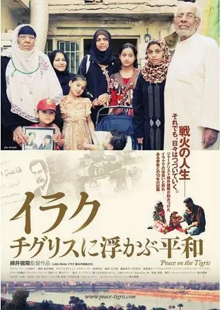 イラク チグリスに浮かぶ平和のポスター