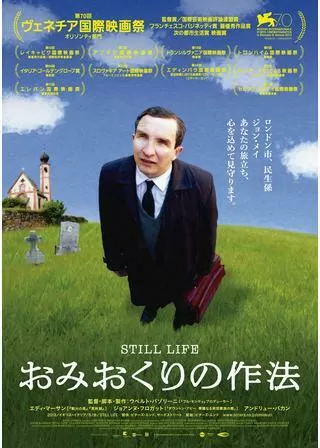 おみおくりの作法のポスター