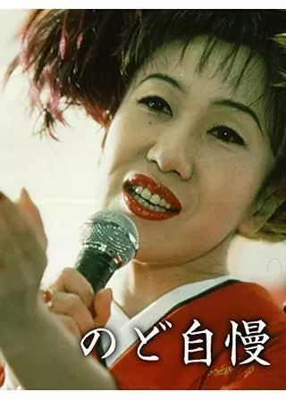 のど自慢のポスター
