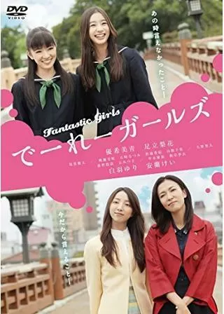 でーれーガールズのポスター