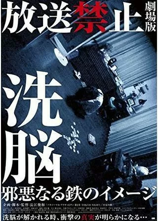 放送禁止 洗脳 邪悪なる鉄のイメージのポスター