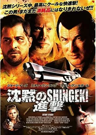 沈黙のSHINGEKIのポスター