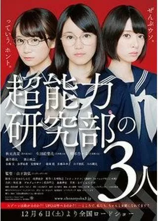 超能力研究部の3人のポスター