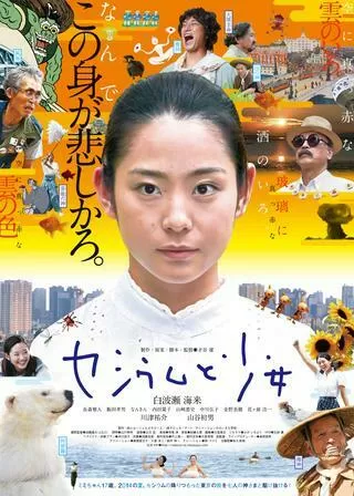 セシウムと少女のポスター