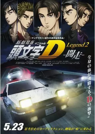 新劇場版 頭文字D Legend2 闘走のポスター