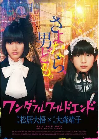 ワンダフルワールドエンドのポスター