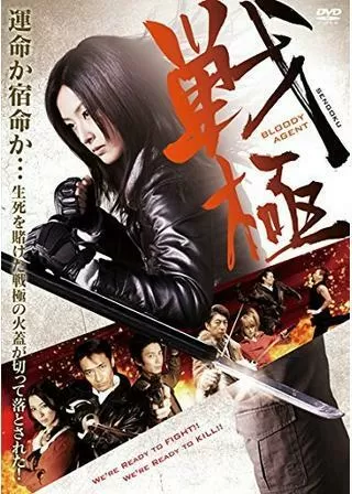 戦極 Bloody Agentのポスター
