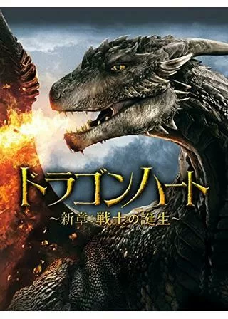 ドラゴンハート ～新章：戦士の誕生のポスター