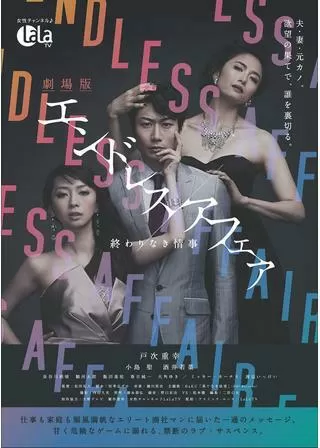 劇場版エンドレスアフェア 終わりなき情事のポスター
